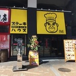 ステーキハウス やまうえ たくみ - 外観