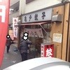 亀戸餃子 本店