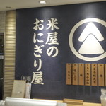 Komeya No Onigiriya Kikutaya Beikokuten - 店頭看板