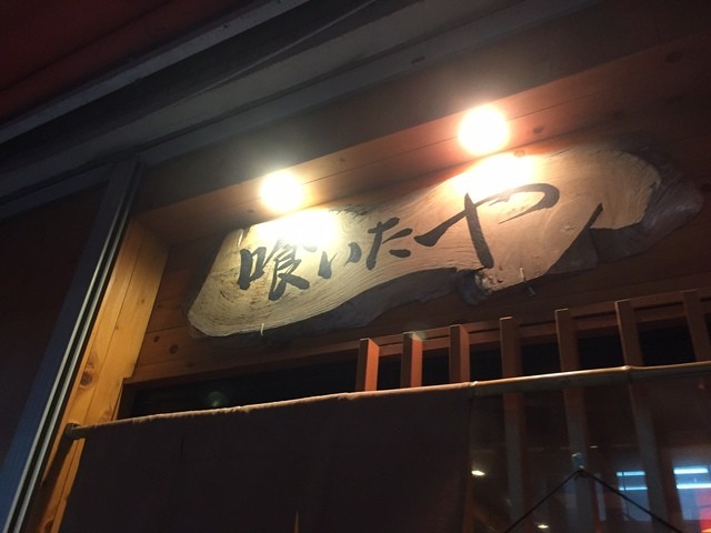 喰いたや 京急鶴見 和食 その他 食べログ