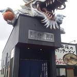 火の国文龍 総本店