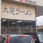 大砲ラーメン - 