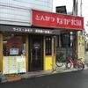とんかつ ながた園 六甲店