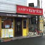 とんかつ ながた園 - 