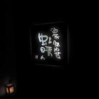 酒家 魚肉菜 虹晴れ - 外看板