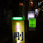 タイ料理居酒屋　剛 - 