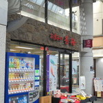 お菓子の香梅 健軍店 - 店舗