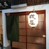 立呑み「戎屋」