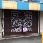 ひだりうま - 45年間、有り難う(T_T)