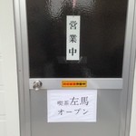 ひだりうま - 多分 今までと変わらない営業時間