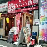 北海道マルハ酒場 - 店舗外観（2016）