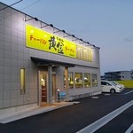 黄金 - 国道255号線沿いにお店はあります。