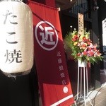 近藤蛸焼店 - 