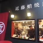 近藤蛸焼店 - 