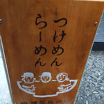 麺屋ぬかじ - 2016.4