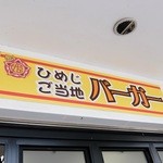 弥栄珈琲 極 - お店の看板