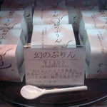 芦屋ぷりん - 幻のプリン