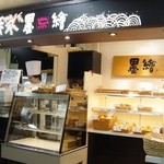 墨繪パン 新宿店 - 