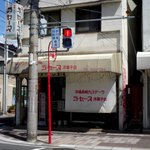 ラ・セーヌ洋菓子店 - 