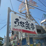 うな炭亭 - 大通りの案内看板