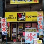 かき氷専門店　ドギャン - 