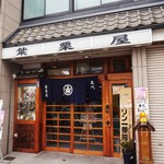 Haguriya - お店の入口です。