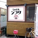らぁめん シフク - らぁめんシフク 外観です。