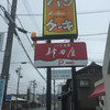 神田屋 関店