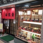 そば処 山茂登 - 