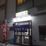 居酒屋味平 - 外観(2)