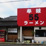 牟岐５５ラーメン - 外観