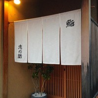 鮨 志の助 - 