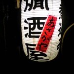 燗酒屋 - 燗酒屋目印です