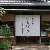いもぼう 平野家本家 - 