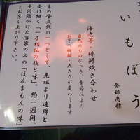 いもぼう 平野家本家 - 