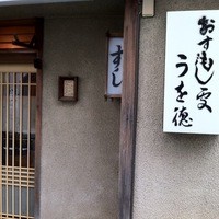うを徳 - 