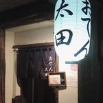太田 - 