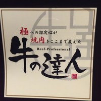 完全個室 牛の達人 秋葉原店 - 