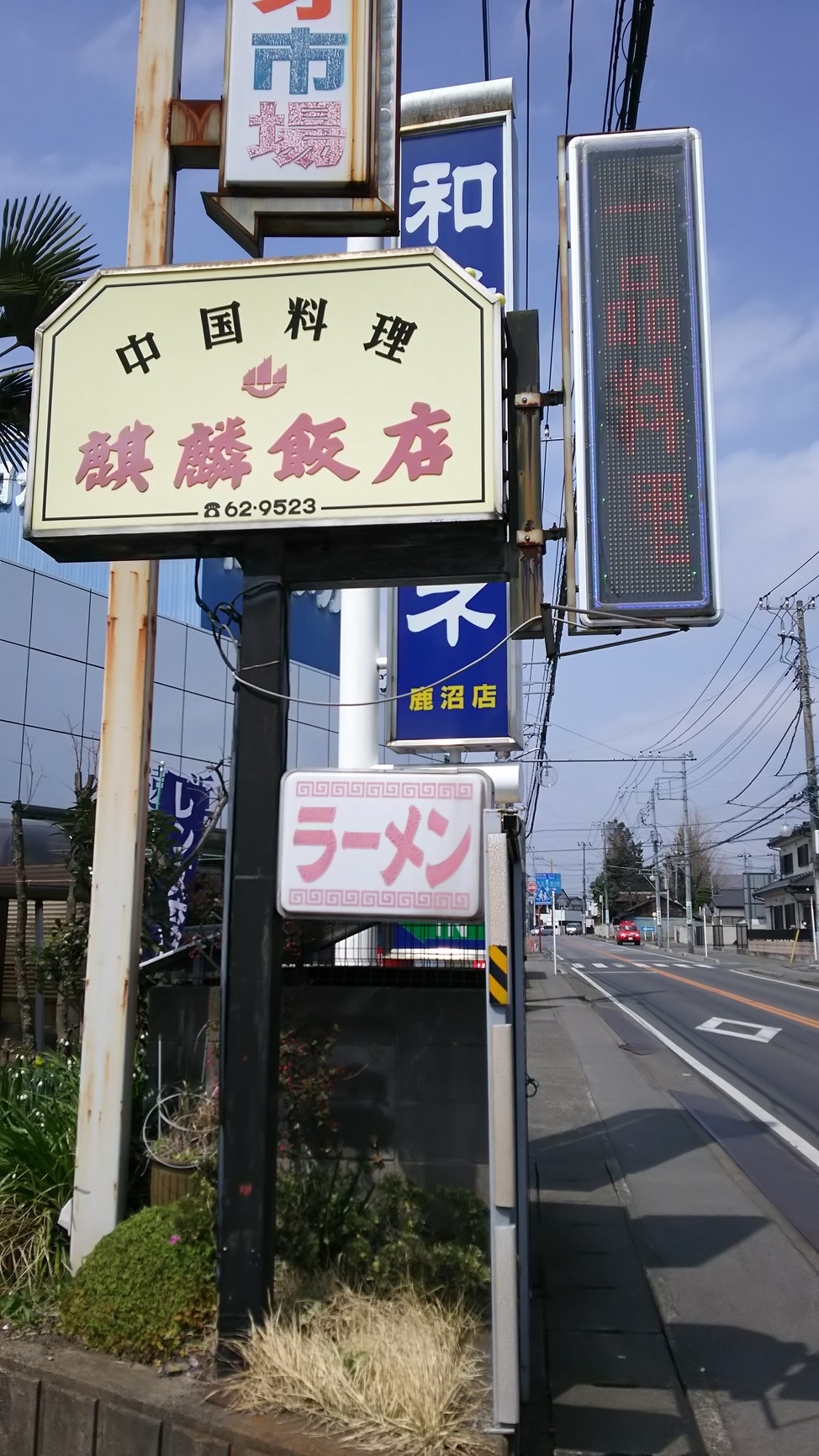 麒麟飯店 name=