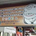 道の駅どまんなか たぬま - さのまる君♪