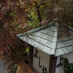 Yoshi Ume - 玄関先のたくさんの植木が目印。数種類の楓など、季節を感じてください。
