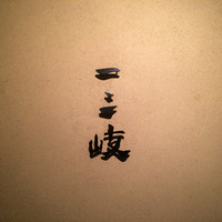 ぎんざ 一二岐 - 