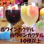 h Sengyo Yakitori Sakasu - 赤ワインBaseカクテル、白ワインBaseカクテルも10種以上