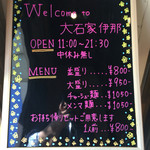 大石家　伊那店 - 