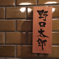 野口太郎 - 