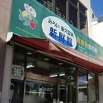 みらい東久留米新鮮館 - 