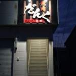 焼肉 だんく - 