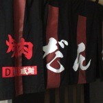 焼肉 だんく - 