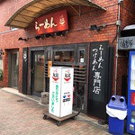 らーめん丸富 - 