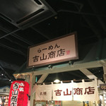 吉山商店 - 